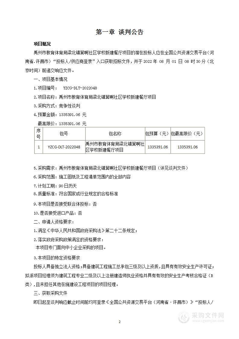 禹州市教育体育局梁北镇箕啊社区学校新建餐厅项目