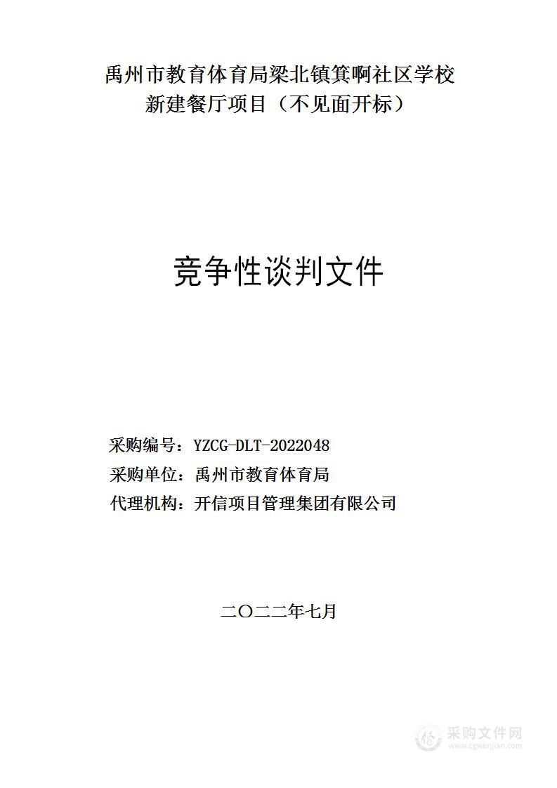 禹州市教育体育局梁北镇箕啊社区学校新建餐厅项目