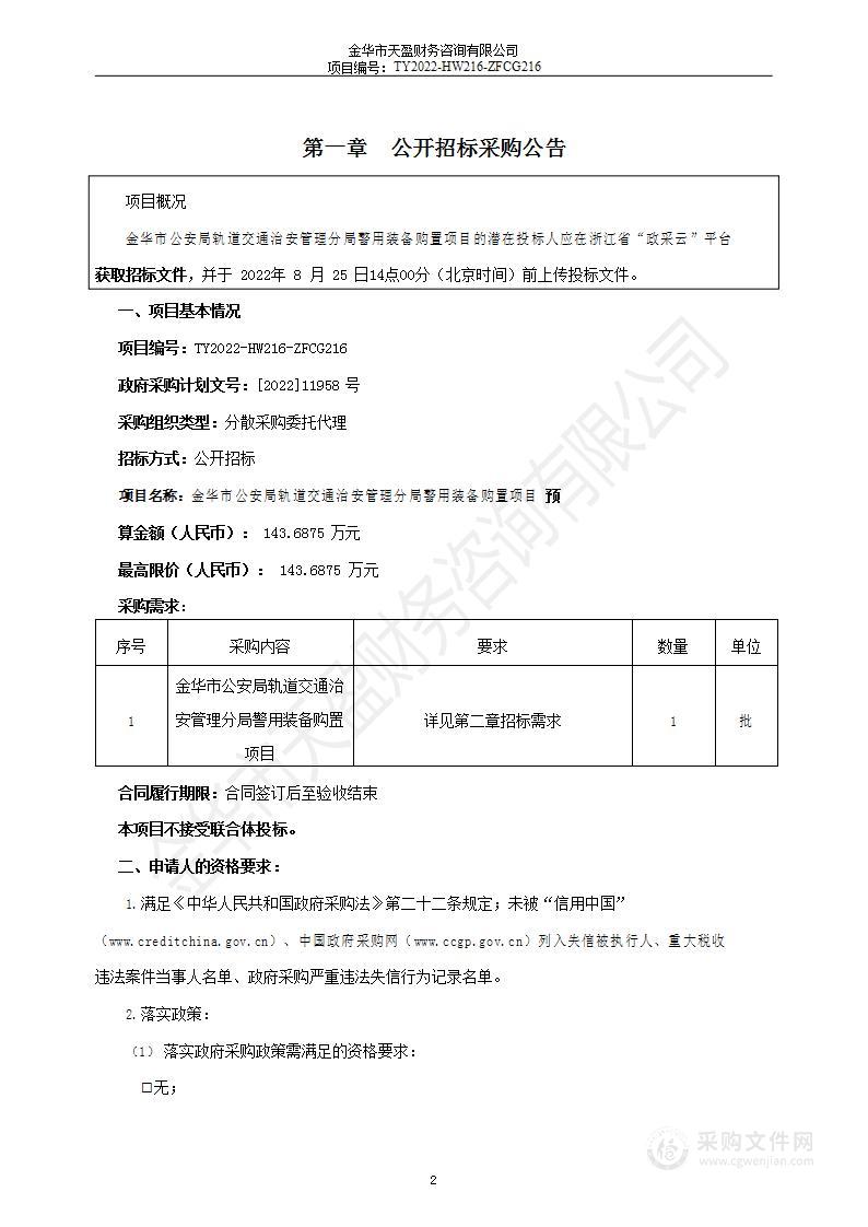 金华市公安局轨道交通治安管理分局警用装备购置项目