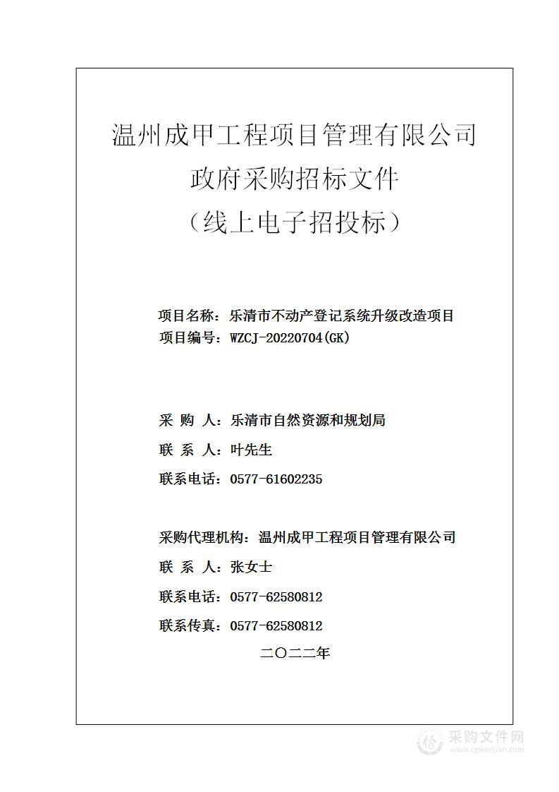 乐清市不动产登记系统升级改造项目