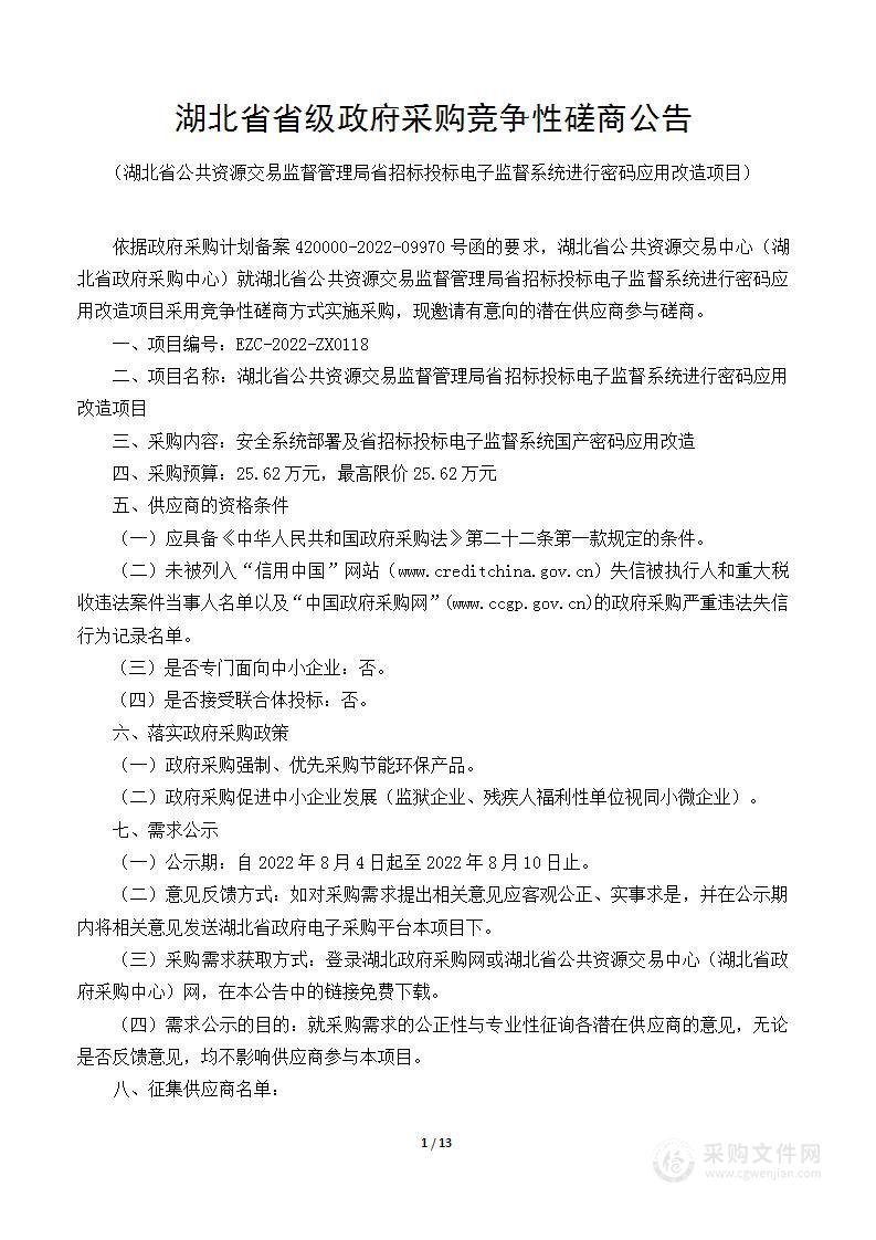 湖北省公共资源交易监督管理局省招标投标电子监督系统进行密码应用改造项目