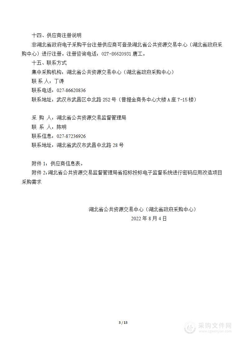 湖北省公共资源交易监督管理局省招标投标电子监督系统进行密码应用改造项目