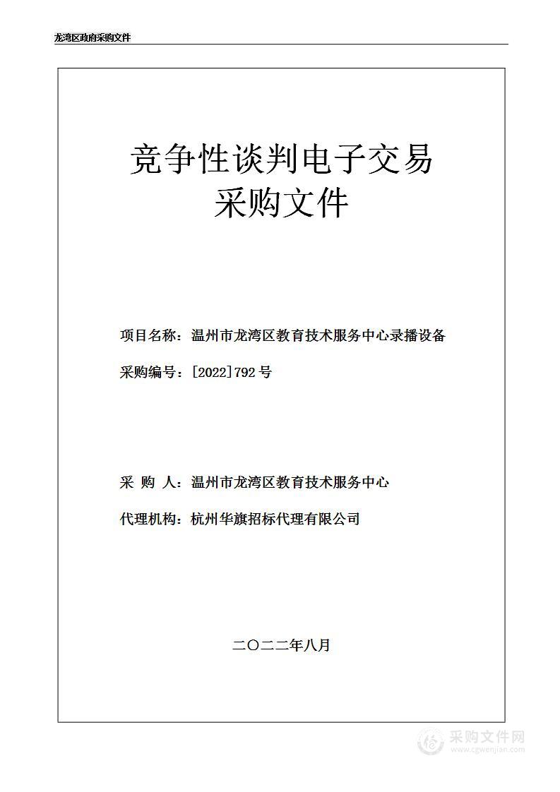 温州市龙湾区教育技术服务中心录播设备项目