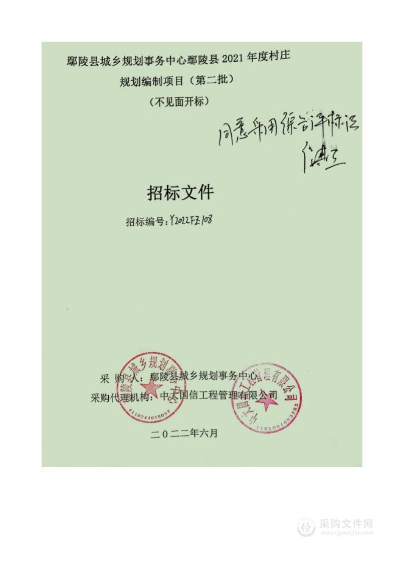 鄢陵县城乡规划事务中心鄢陵县2021年度村庄规划编制项目