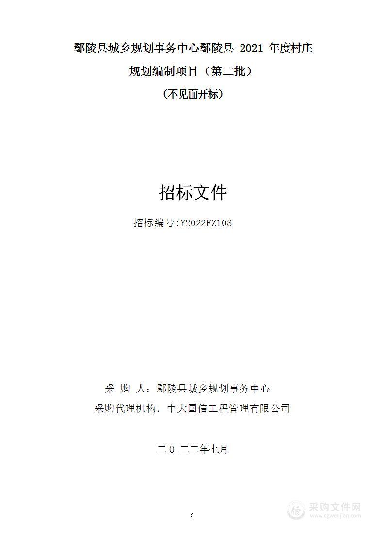 鄢陵县城乡规划事务中心鄢陵县2021年度村庄规划编制项目