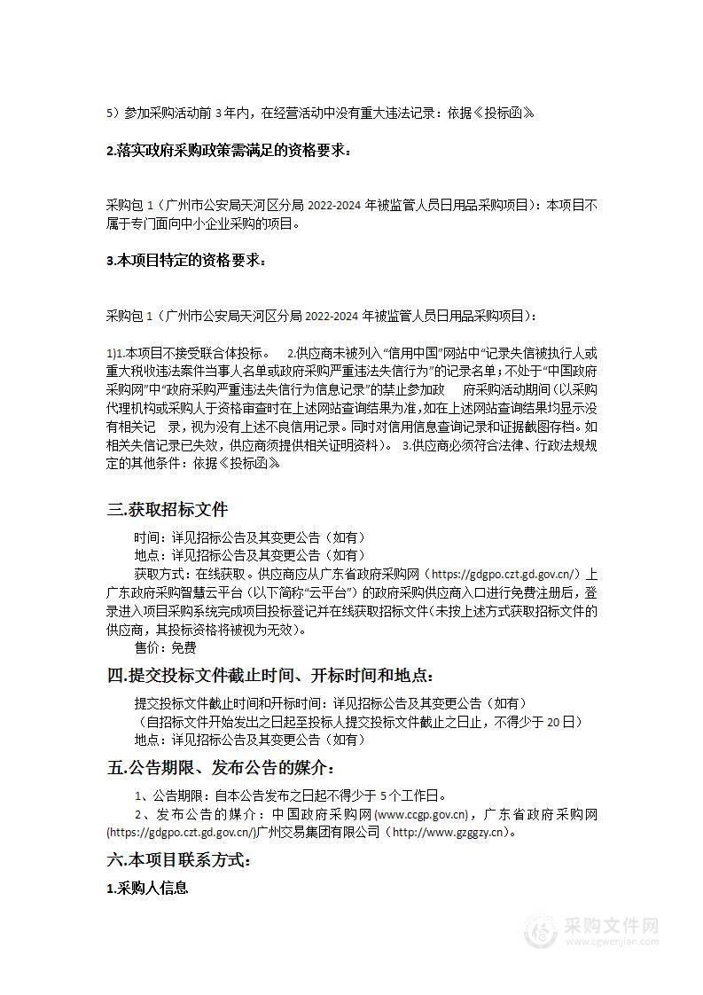 广州市公安局天河区分局2022-2024年被监管人员日用品采购项目