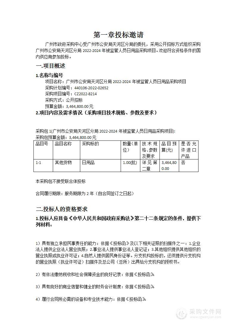 广州市公安局天河区分局2022-2024年被监管人员日用品采购项目