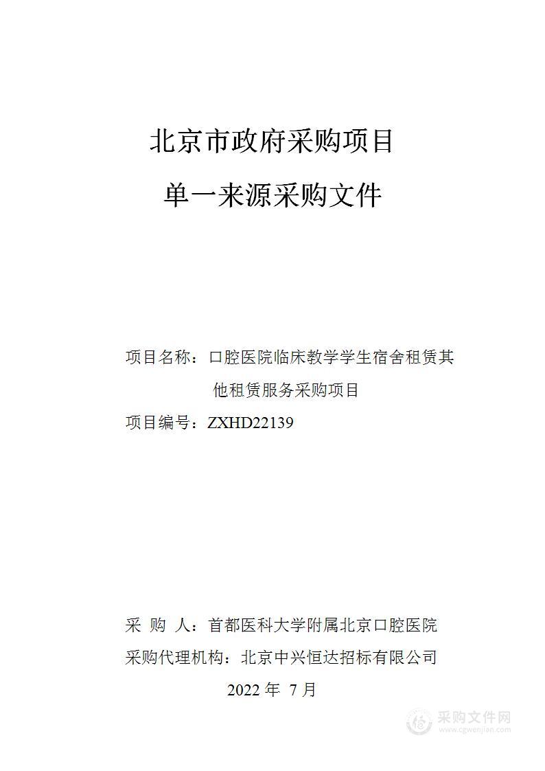 口腔医院临床教学学生宿舍租赁其他租赁服务采购项目