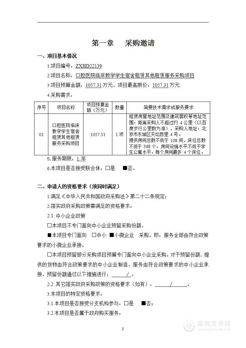 口腔医院临床教学学生宿舍租赁其他租赁服务采购项目