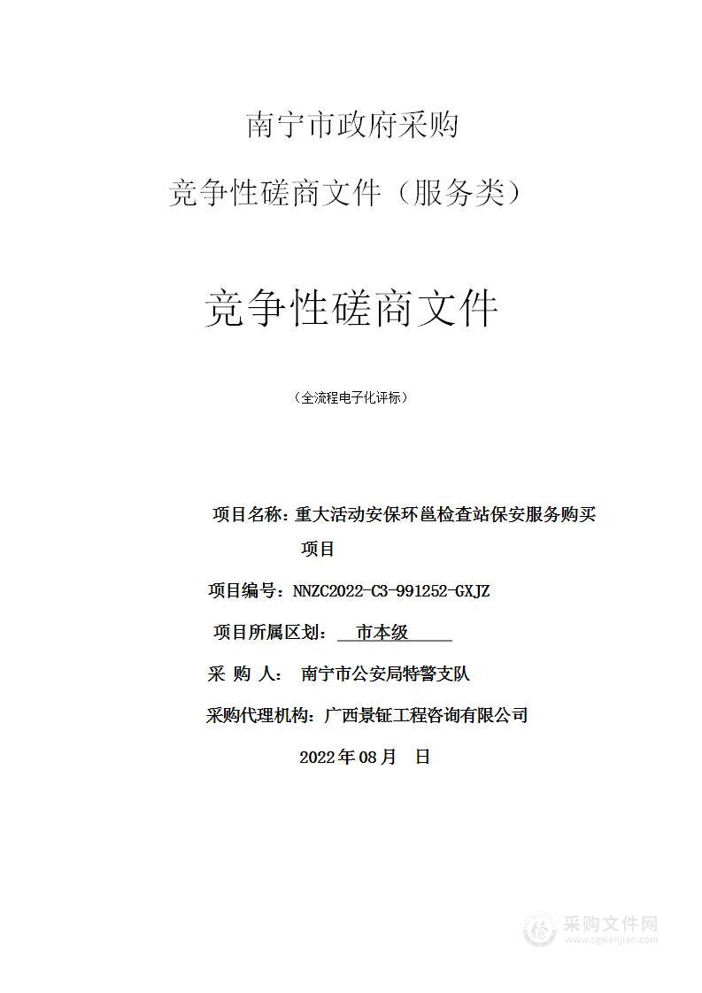 重大活动安保环邕检查站保安服务购买项目