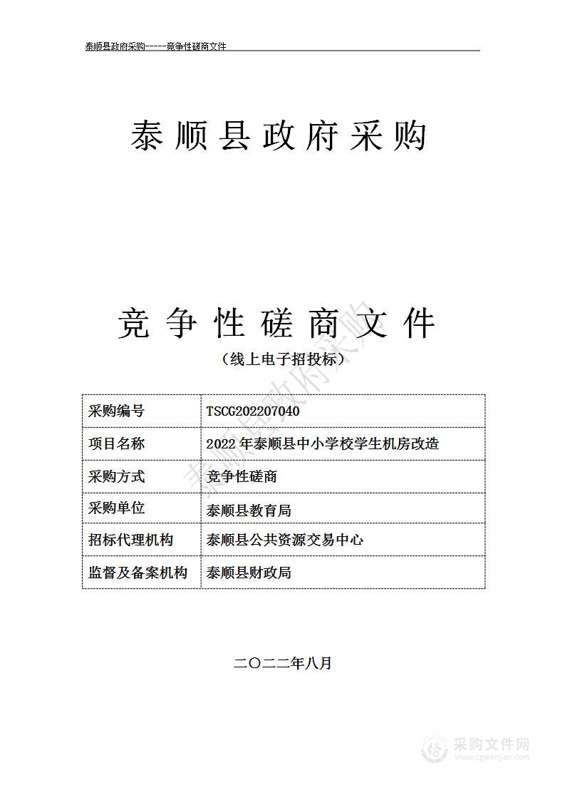 2022年泰顺县中小学校学生机房改造