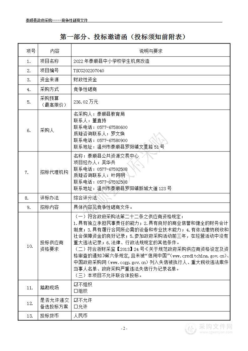 2022年泰顺县中小学校学生机房改造