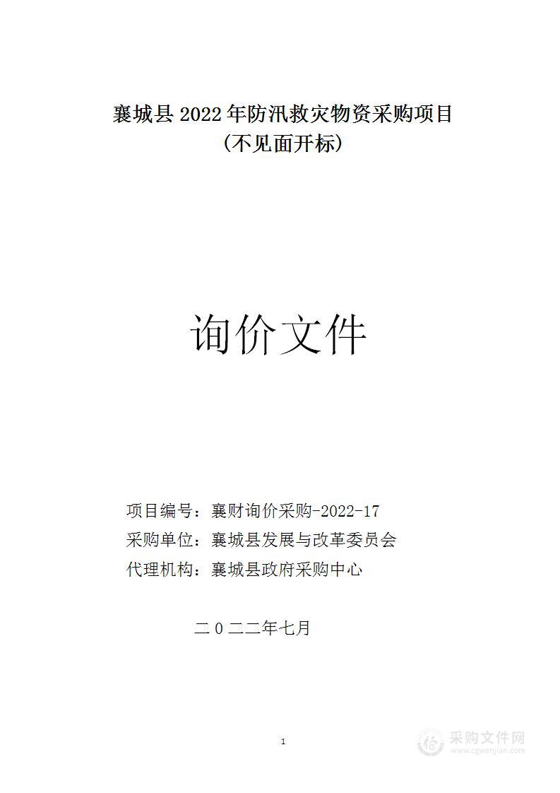 襄城县2022年防汛救灾物资采购项目