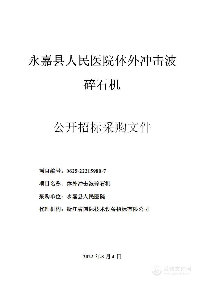 永嘉县人民医院体外冲击波碎石机项目