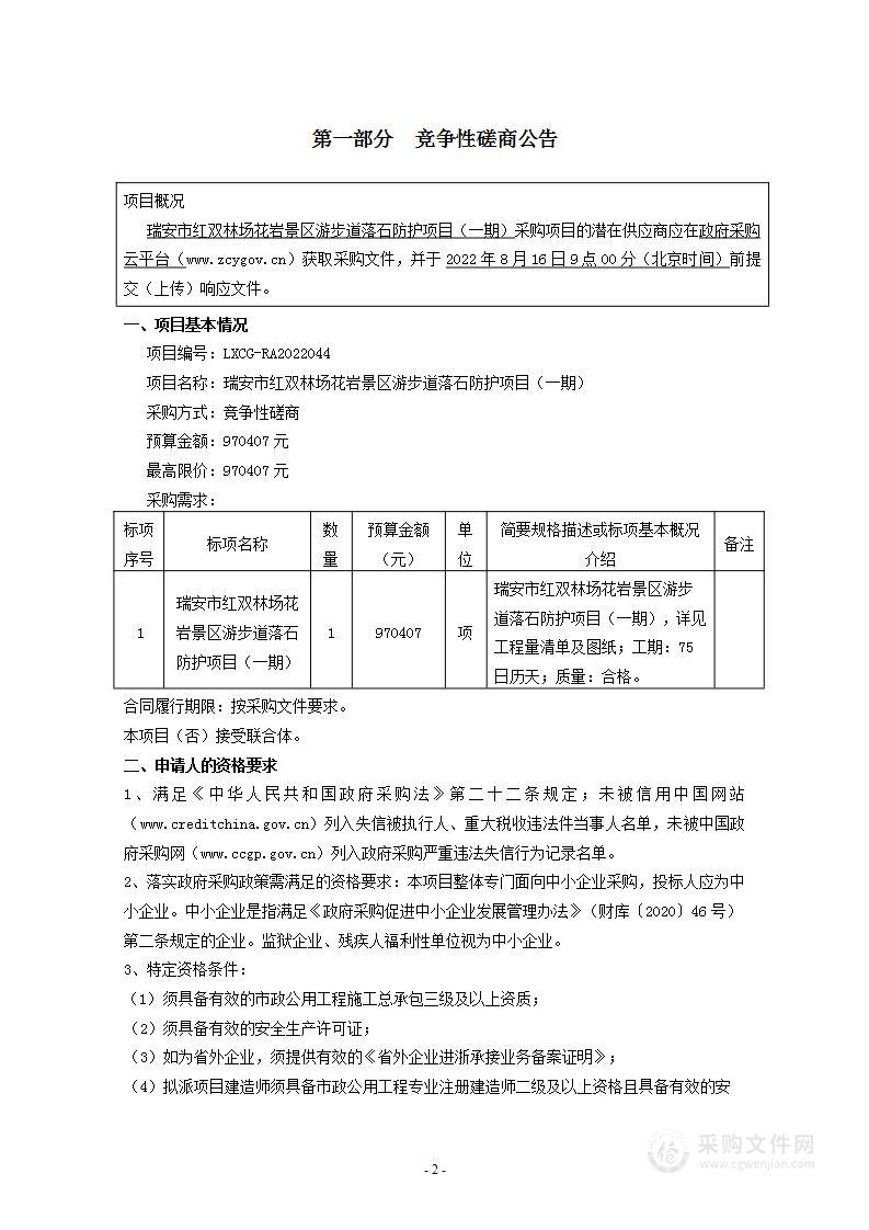 瑞安市红双林场花岩景区游步道落石防护项目（一期）