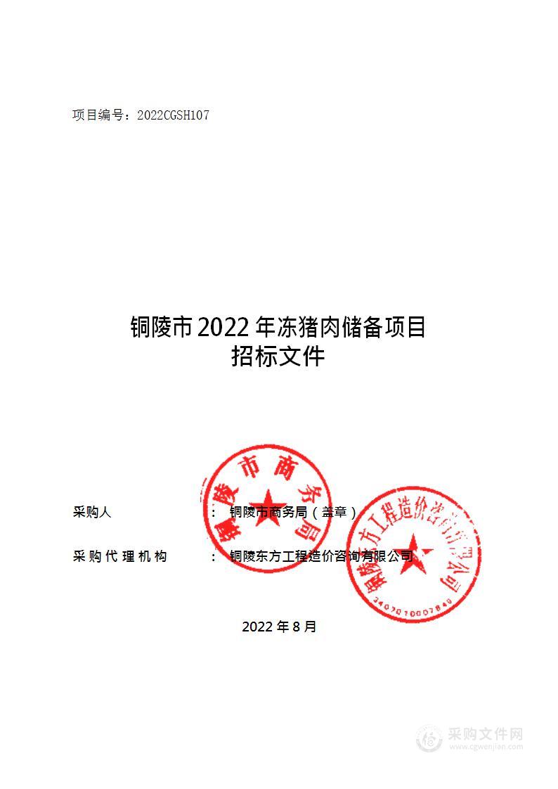 铜陵市商务局铜陵市2022年冻猪肉储备项目