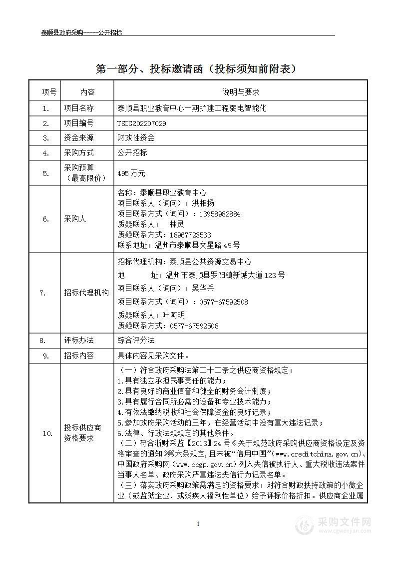 泰顺县职业教育中心一期扩建工程弱电智能化