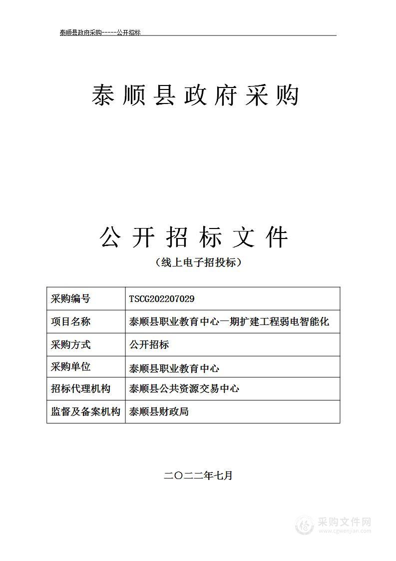 泰顺县职业教育中心一期扩建工程弱电智能化