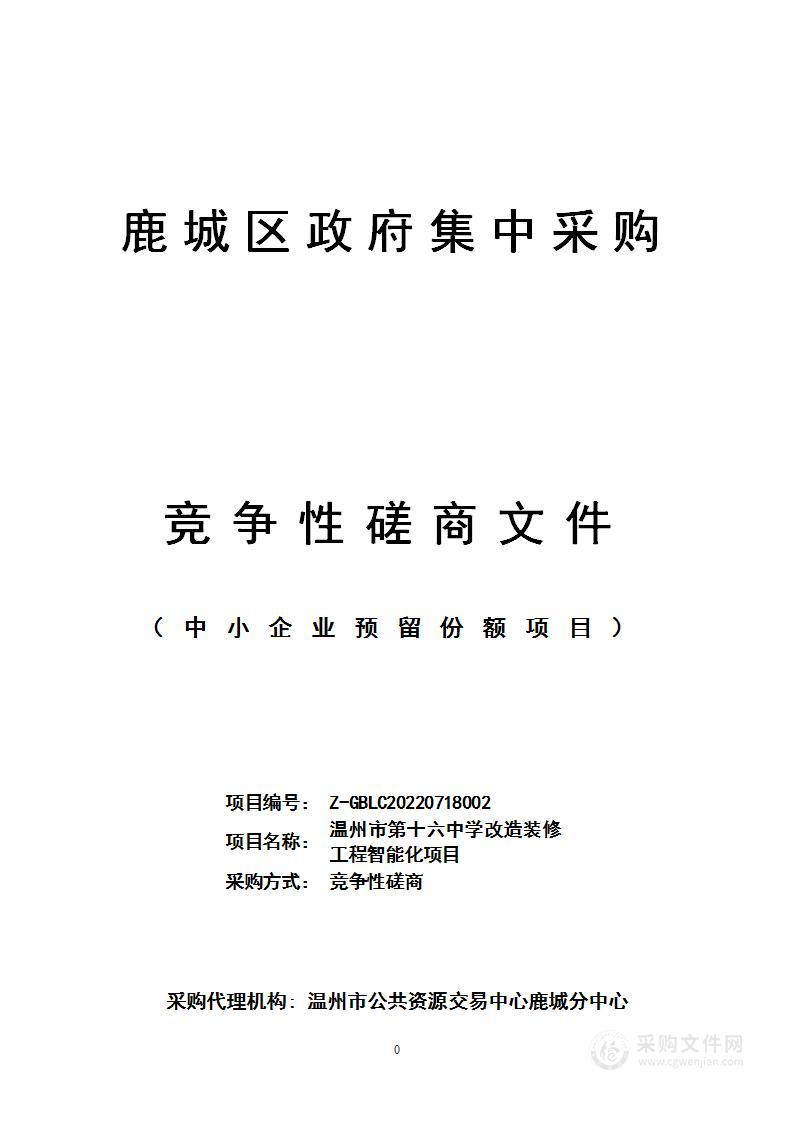 温州市鹿城区教育局温州市第十六中学改造装修工程智能化项目