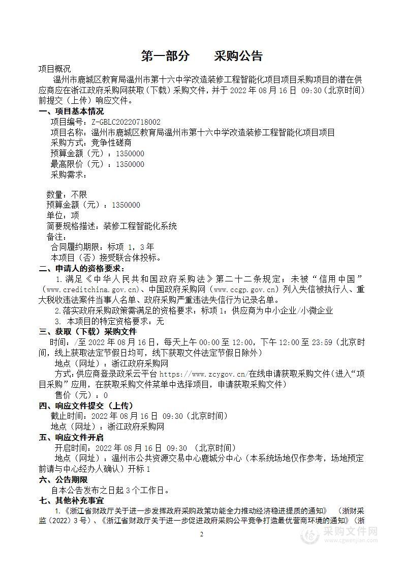 温州市鹿城区教育局温州市第十六中学改造装修工程智能化项目