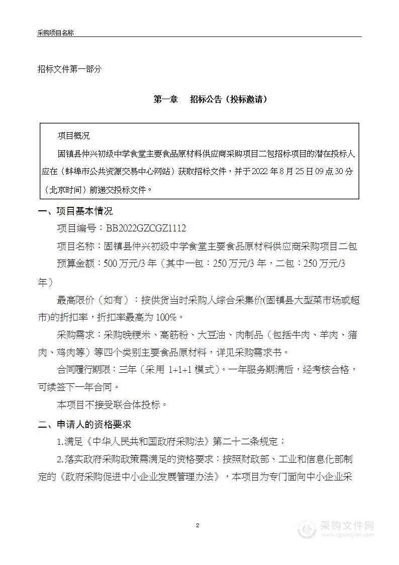 固镇县仲兴初级中学食堂主要食品原材料供应商采购项目二包