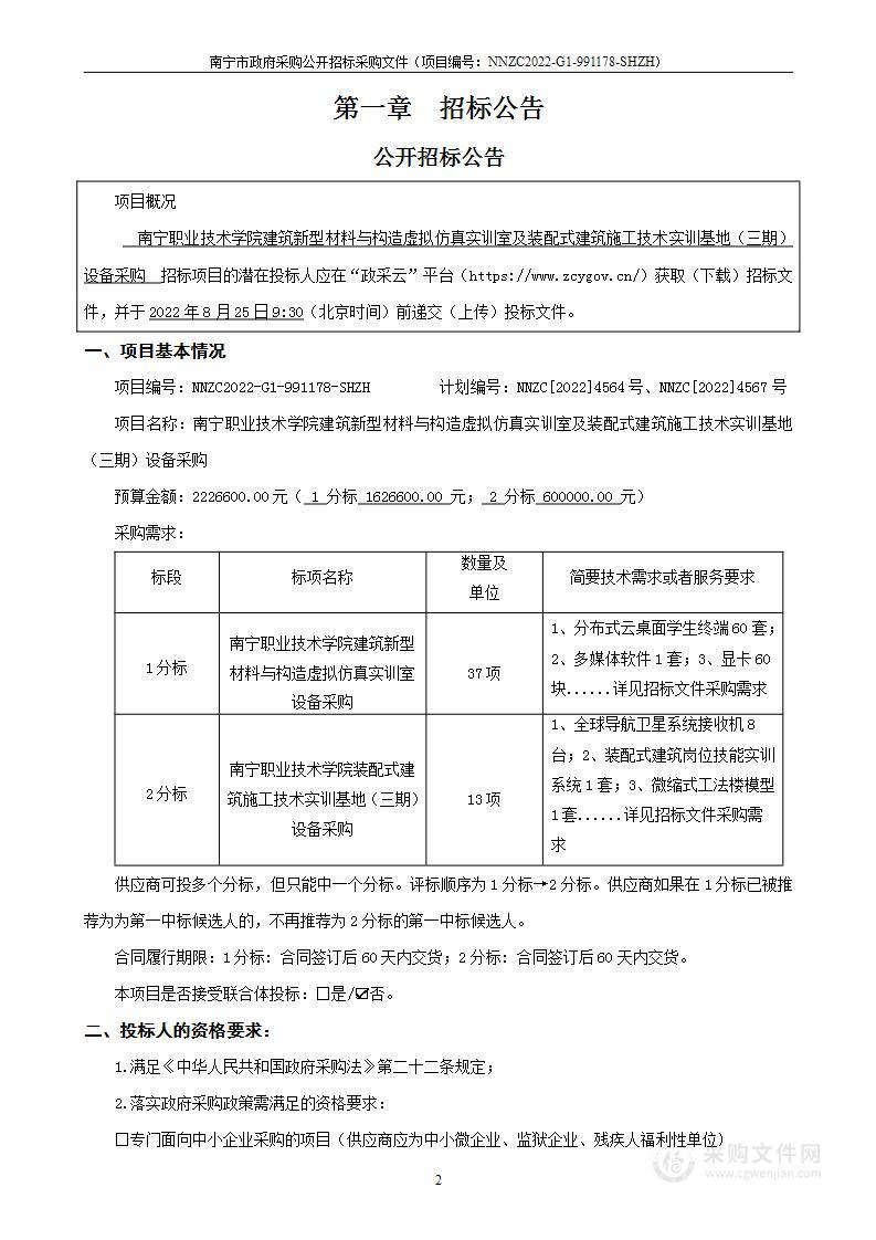 南宁职业技术学院建筑新型材料与构造虚拟仿真实训室及装配式建筑施工技术实训基地（三期）设备采购