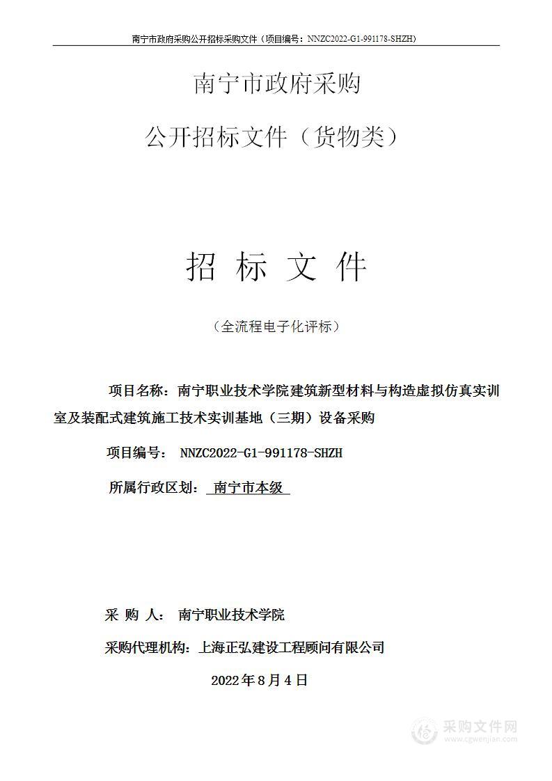 南宁职业技术学院建筑新型材料与构造虚拟仿真实训室及装配式建筑施工技术实训基地（三期）设备采购