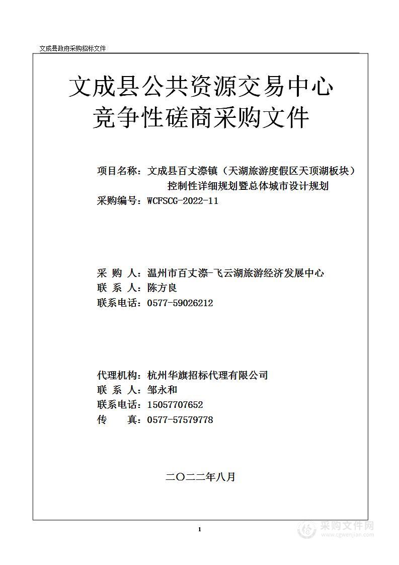 文成县百丈漈镇（天湖旅游度假区天顶湖板块）控制性详细规划暨总体城市设计规划