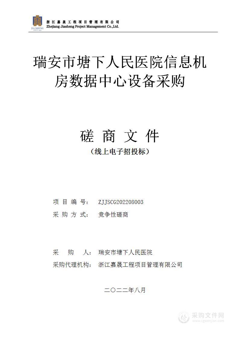 瑞安市塘下人民医院信息机房数据中心设备采购