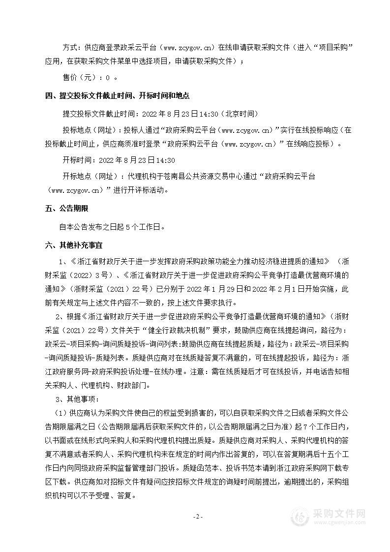 苍南县人民政府办公室南县电子政务外网升级改造(含IPv6)项目