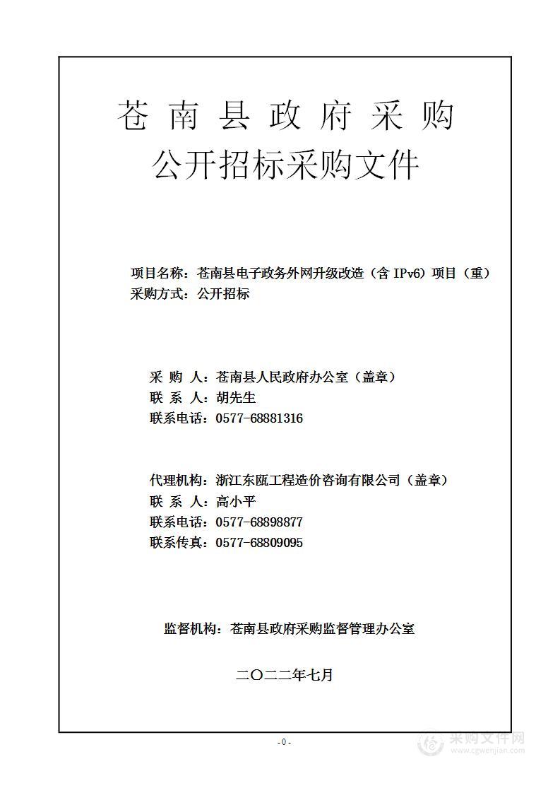 苍南县人民政府办公室南县电子政务外网升级改造(含IPv6)项目