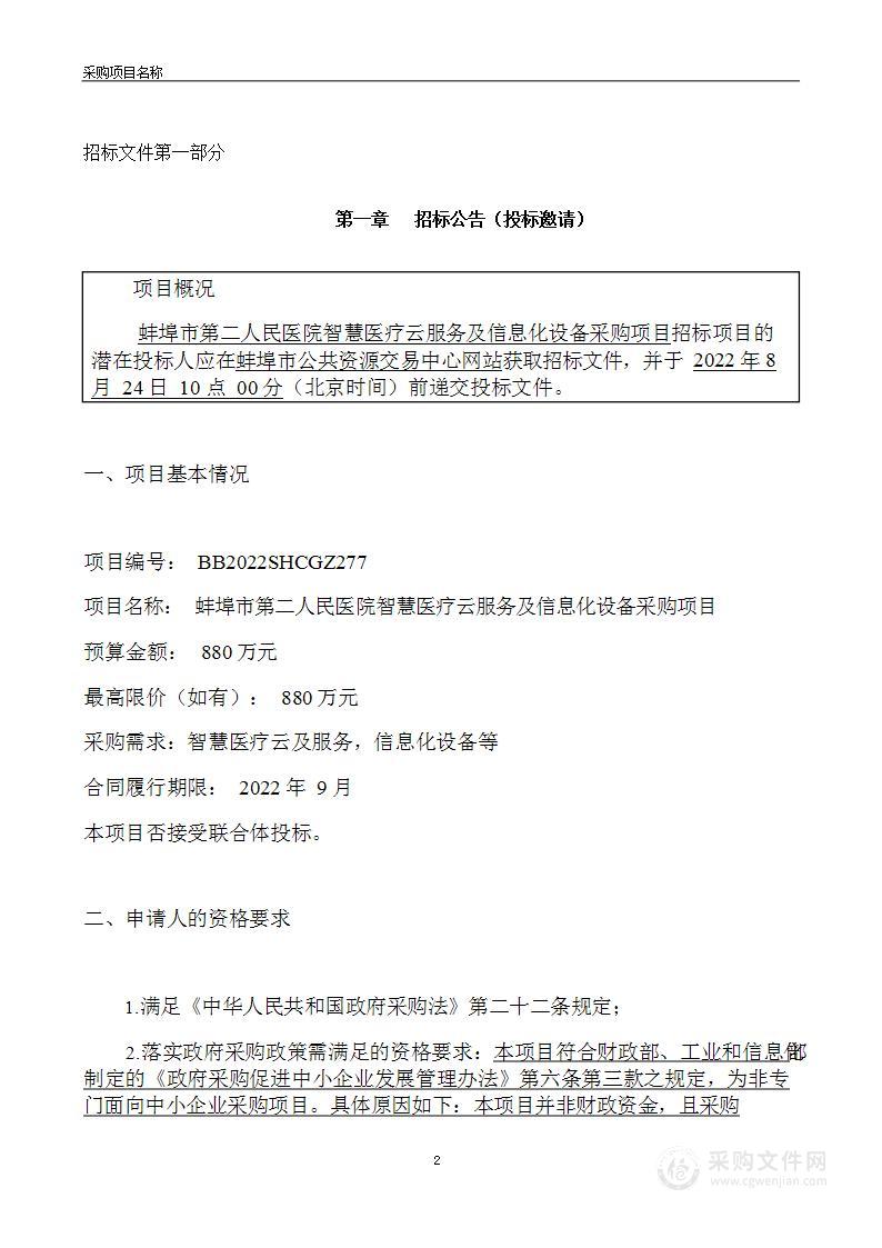 蚌埠市第二人民医院智慧医疗云服务及信息化设备采购项目