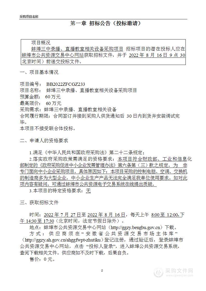 蚌埠三中录播、直播教室相关设备采购项目