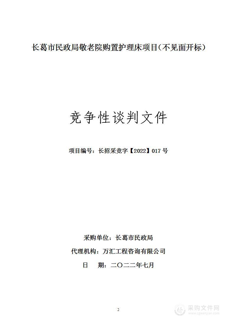 长葛市民政局敬老院购置护理床项目