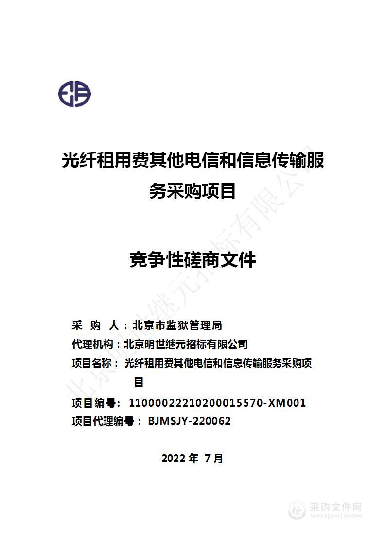 光纤租用费其他电信和信息传输服务采购项目