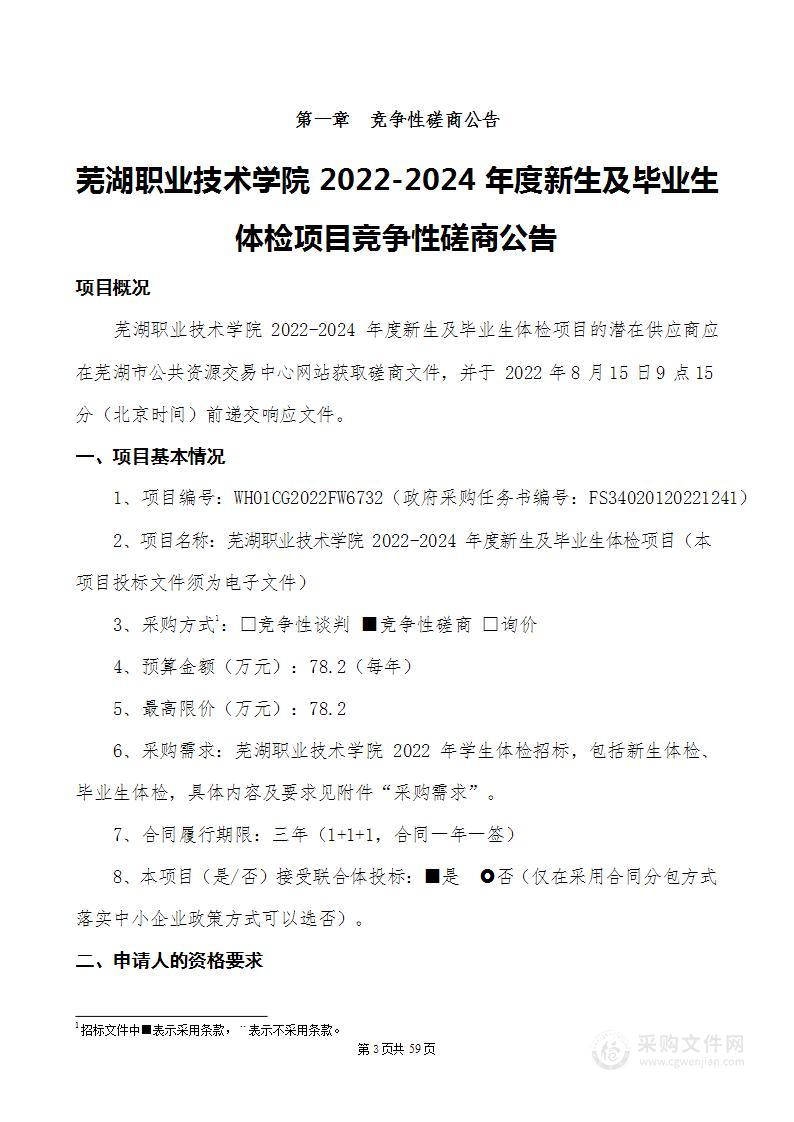 芜湖职业技术学院2022-2024年度新生及毕业生体检项目