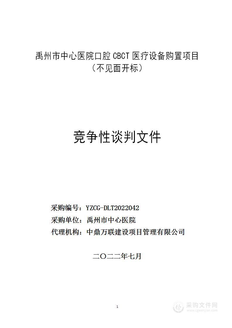 禹州市中心医院口腔CBCT医疗设备购置项目