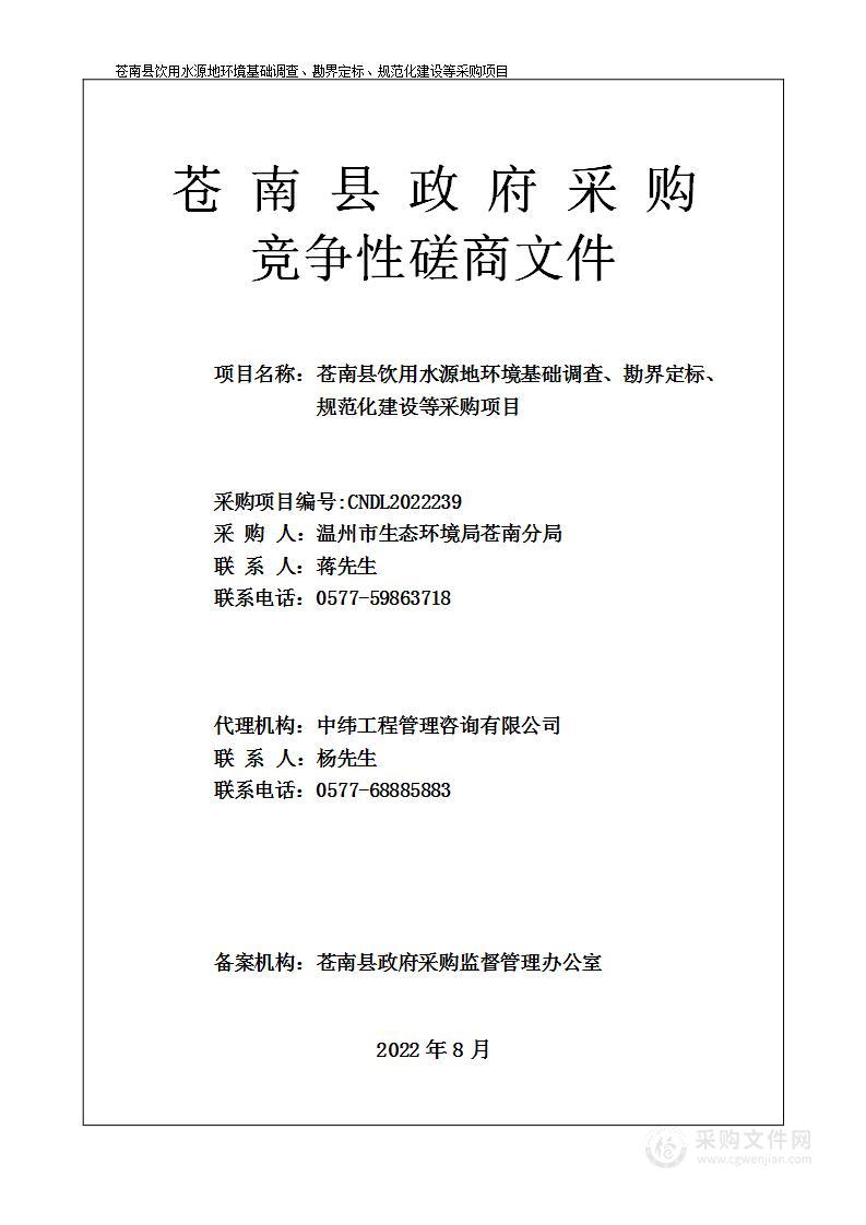 苍南县饮用水源地环境基础调查、勘界定标、规范化建设等采购项目