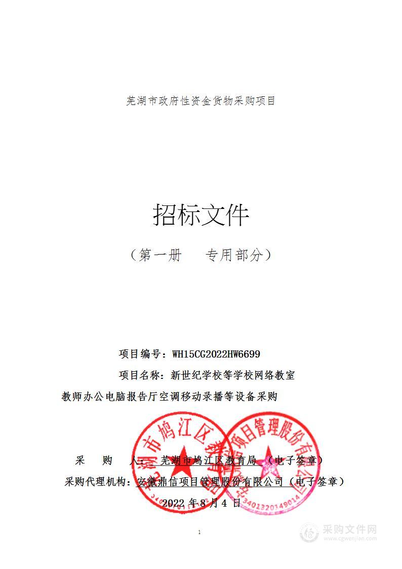 新世纪学校等学校网络教室教师办公电脑报告厅空调移动录播等设备采购