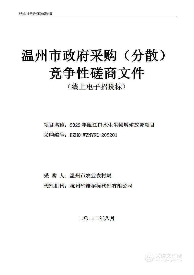 2022年瓯江口水生生物增殖放流项目