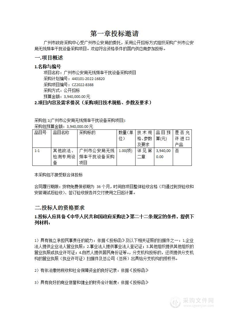 广州市公安局无线频率干扰设备采购项目