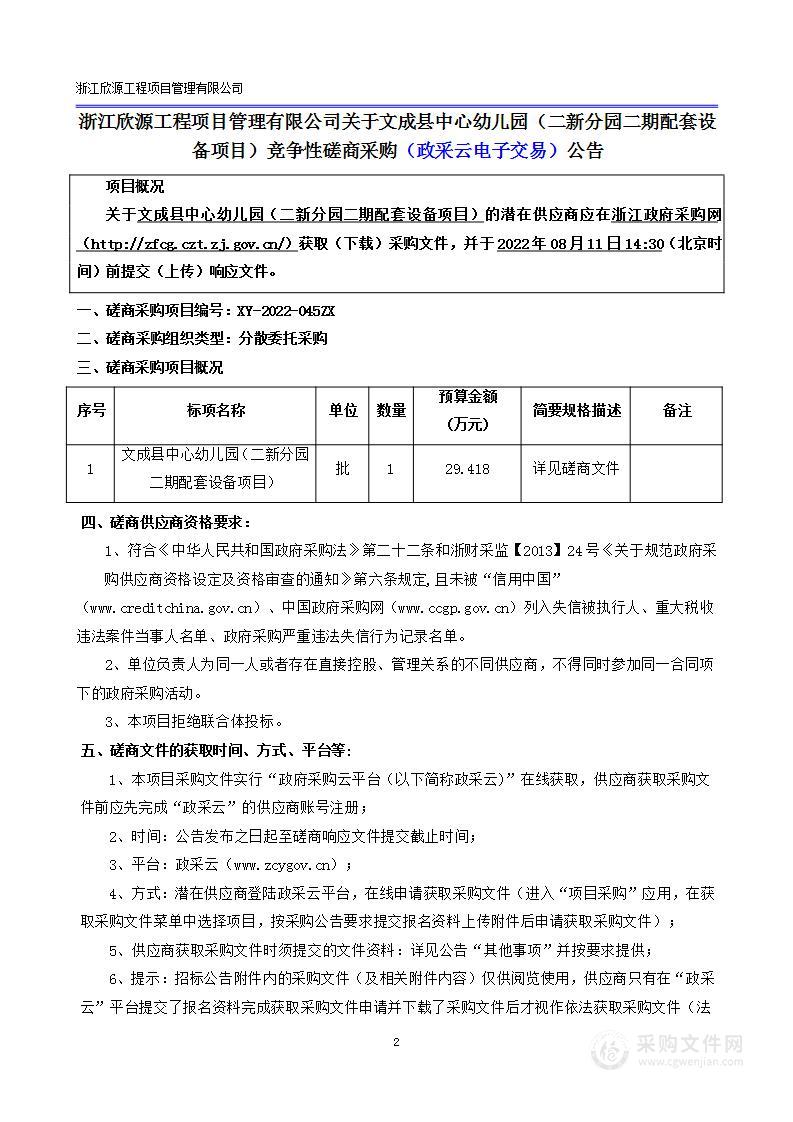 文成县中心幼儿园（二新分园二期配套设备项目）