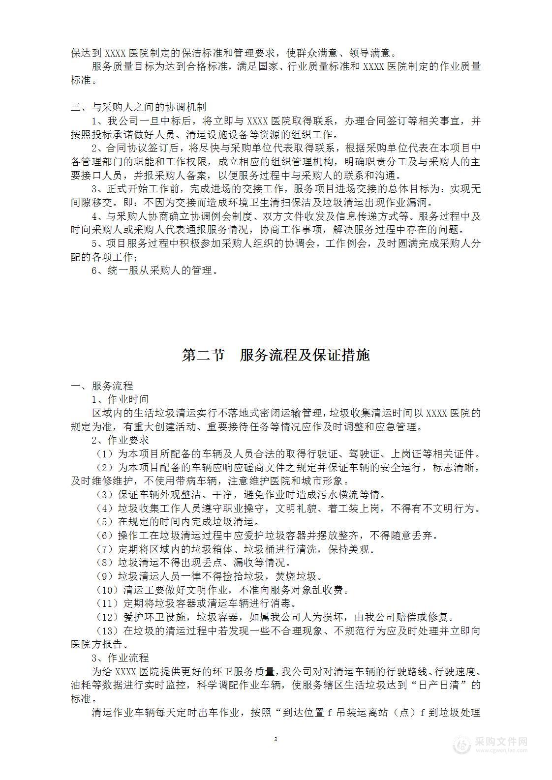 生活垃圾处置及清运服务实施方案（医院）