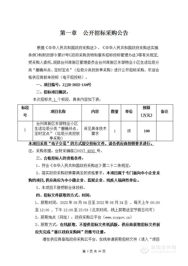 台州湾新区管理委员会（本级）台州湾新区东部物业小区生活垃圾分类“撤桶并点、定时定点”垃圾分类投放亭采购项目