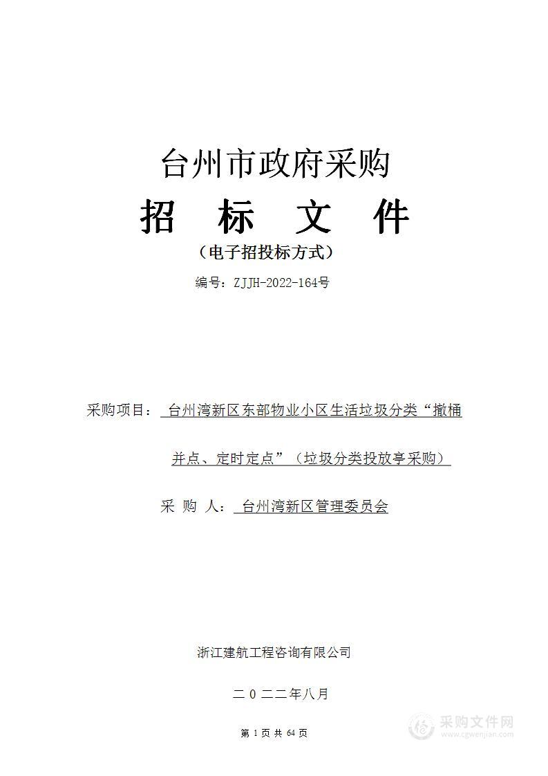 台州湾新区管理委员会（本级）台州湾新区东部物业小区生活垃圾分类“撤桶并点、定时定点”垃圾分类投放亭采购项目