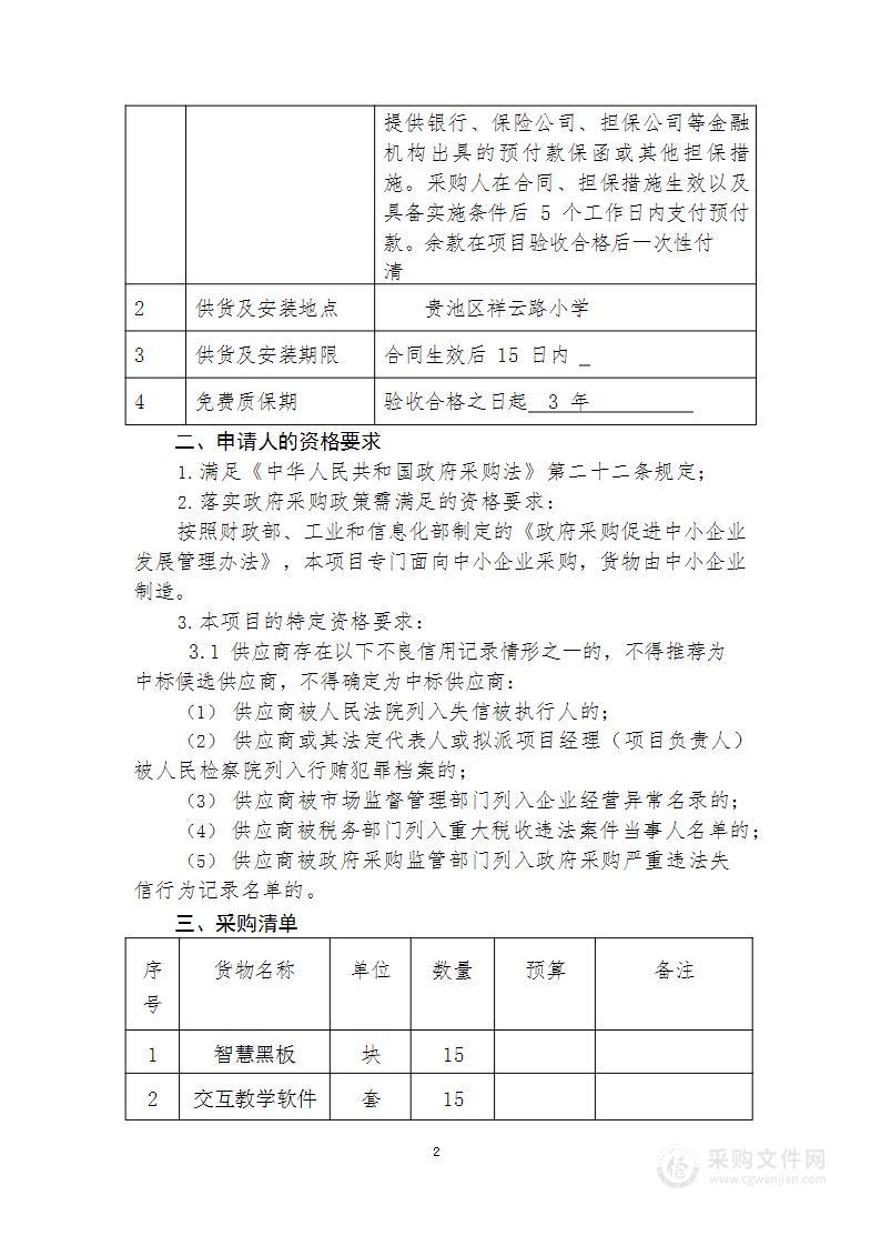 贵池区祥云路小学智慧黑板采购项目