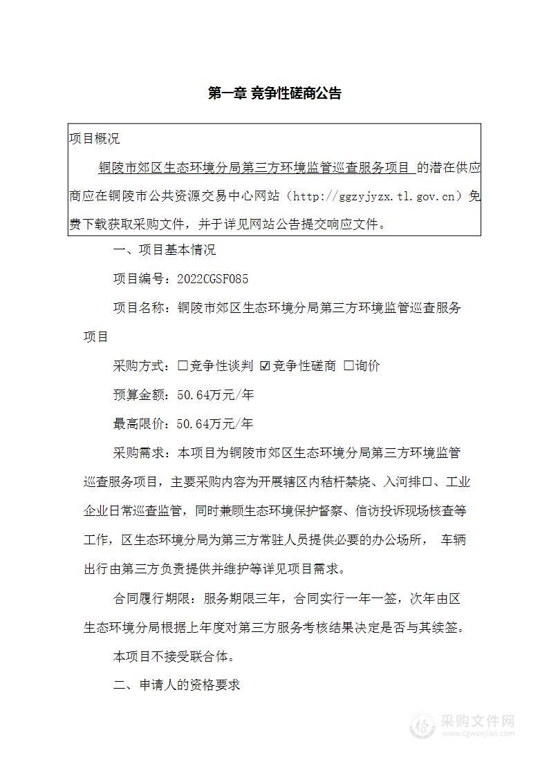 铜陵市郊区生态环境分局第三方环境监管巡查服务项目