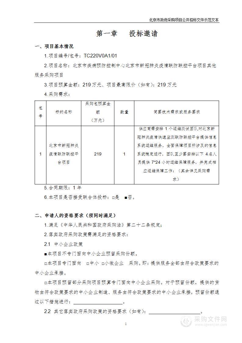 北京市疾病预防控制中心北京市新冠肺炎疫情联防联控平台项目其他服务采购项目