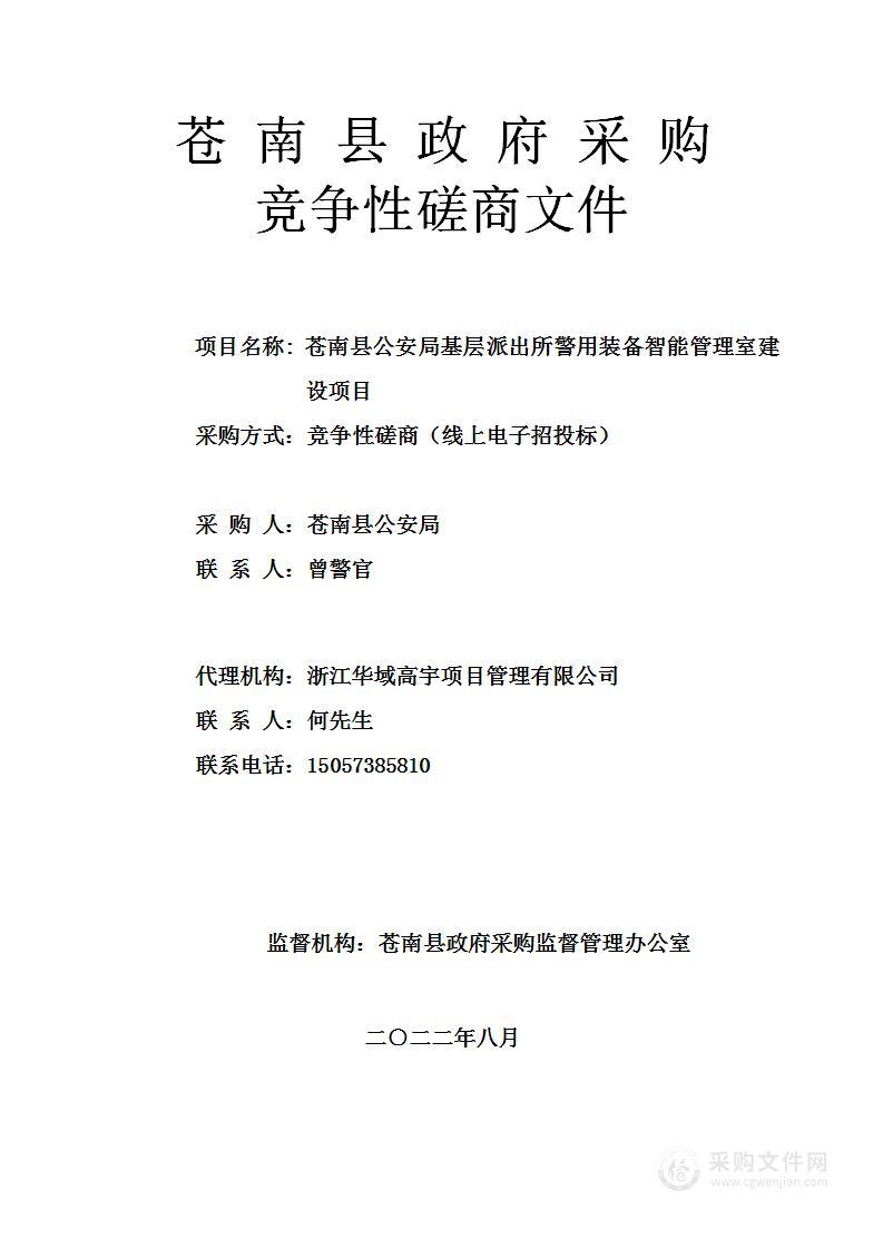 苍南县公安局基层派出所警用装备智能管理室建设项目