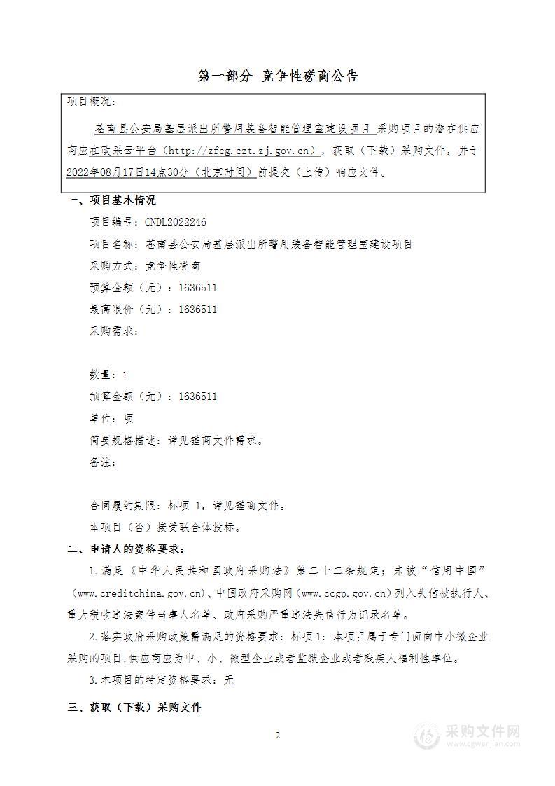 苍南县公安局基层派出所警用装备智能管理室建设项目